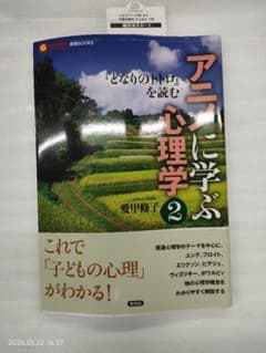 アニメに学ぶ心理学2　言視BOOKS 　愛甲修子のサムネイル