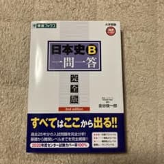 日本史B一問一答 : 完全版のサムネイル
