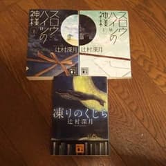 辻村深月セット✴︎スロウハイツの神様上下➕凍りのくじらのサムネイル