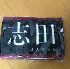 欅坂46 志田愛佳 タオルのサムネイル