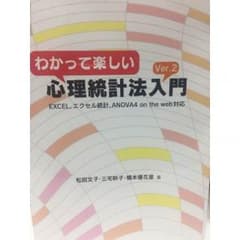 わかって楽しい 心理学統計方入門のサムネイル