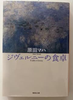 ジヴェルニーの食卓 原田マハ 集英社文庫のサムネイル