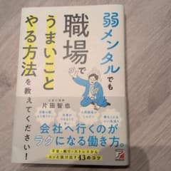 弱メンタルでも職場でうまいことやる方法を教えてください!のサムネイル
