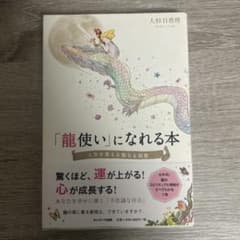 「龍使い」になれる本 人生を変える聖なる知恵のサムネイル