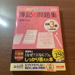 みんなが欲しかった簿記の問題集日商3級商業簿記のサムネイル