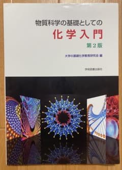物質科学の基礎としての　化学入門 第2版 大学の基礎化学教育研究会のサムネイル