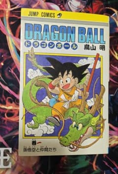 ドラゴンボール1巻 初版 第1刷 DRAGON BALL - メルカリ