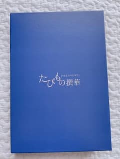 ●JTB たびもの撰華●のサムネイル