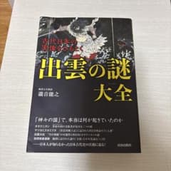 出雲の謎大全 瀧音能之 青春出版社のサムネイル