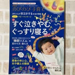 のびのび子育て　すぐ泣きやむぐっすり寝るのサムネイル
