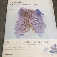 はじめて編むアイリッシュ・クロッシェレースのサムネイル