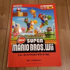 ピアノソロ やさしくひける New スーパーマリオブラザーズ Wiiのサムネイル