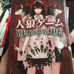 人狼ゲームBEAST SIDE/川上 亮のサムネイル