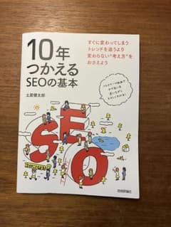10年つかえるSEOの基本のサムネイル