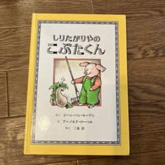 しりたがりやのこぶたくんのサムネイル