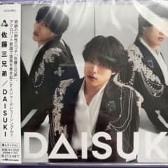 佐藤三兄弟 DAISUKI 嘉人バージョン CDのサムネイル