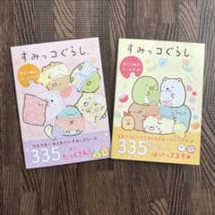 すみっコぐらし　シールブック　２冊セットのサムネイル