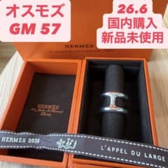 【新品未使用・国内正規店購入】 HERMES エルメス オスモズGM57 リング 新品未使用・国内正規店購入】 HERMES エルメス オスモズGM57 リング