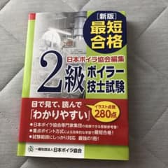 最短合格 2級ボイラー技士試験のサムネイル