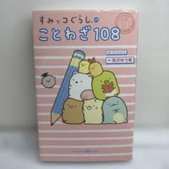 【24時間以内発送】すみっコぐらしのことわざ108のサムネイル