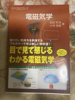 電磁気学 ビジュアルアプローチのサムネイル