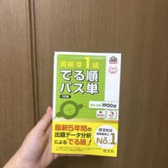 英検準1級 でる順パス単 5訂版のサムネイル