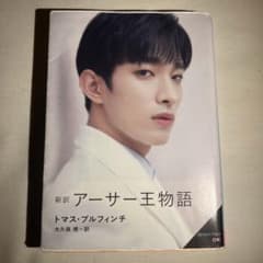 seventeen.セブチ.ドギョム.アーサー王物語.小説.dk.dokyeom - メルカリ