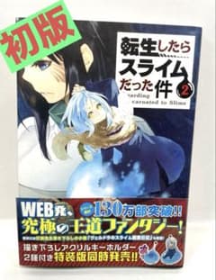 希少・初版】転生したらスライムだった件 2巻（帯付き） - メルカリ