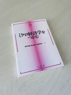 ミクロ経済学をつかむのサムネイル