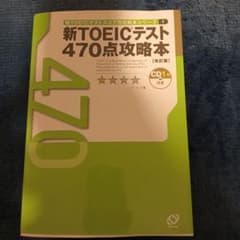 新TOEICテスト470点攻略本のサムネイル