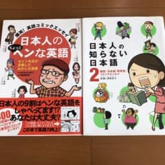 日本人のちょっとヘンな英語 日本人の知らない日本語のサムネイル