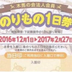 豊島園一日券のサムネイル
