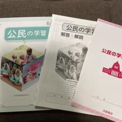 公民の学習のサムネイル