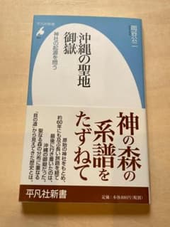 沖縄の聖地御嶽 岡谷公二 美品のサムネイル