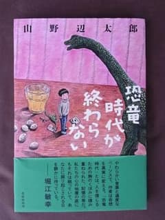 恐竜時代が終わらない 山野辺太郎のサムネイル