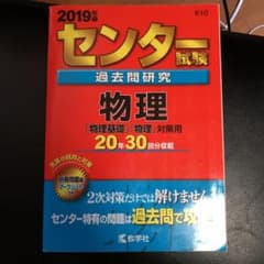 センター試験過去問研究 物理のサムネイル