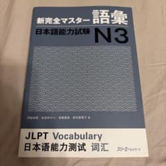 新完全マスター 語彙 日本語能力試験 N3