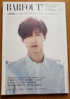 三浦春馬 雑誌 BARFOUT バァフアウト 2015年9月 vol.240