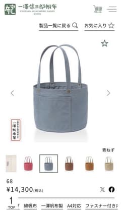 一澤信三郎 トートバッグ 68 青ねず - メルカリ
