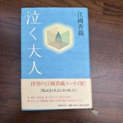 泣く大人 江國香織のサムネイル