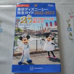 東京ディズニーシー完全ガイド 2022―2023のサムネイル