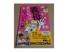 【中古本】義母ダンジョンにハマっています。のサムネイル