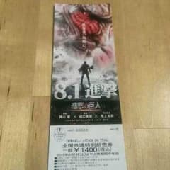 進撃の巨人 ATTACK ON TITAN 劇場招待券のサムネイル