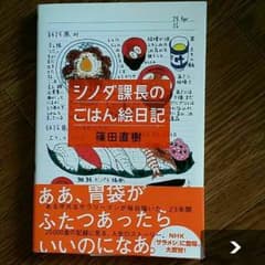 とっき様専用☆シノダ課長のごはん絵日記のサムネイル
