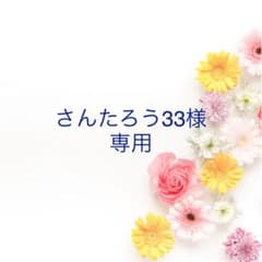 さんたろう33様　専用のサムネイル