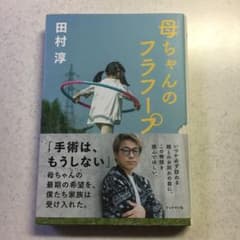 母ちゃんのフラフープのサムネイル
