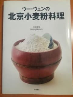 ☆☆Earrrrth様専用☆☆ウー・ウェンの北京小麦粉料理/呉 雯のサムネイル