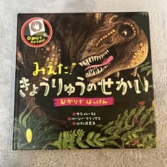 みえた！きょうりゅうのせかいのサムネイル