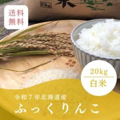 《令和7年産米》北海道産ふっくりんこ 20kgのサムネイル