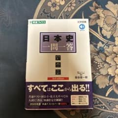 日本史一問一答 完全版 3rd edition 金谷俊一郎のサムネイル